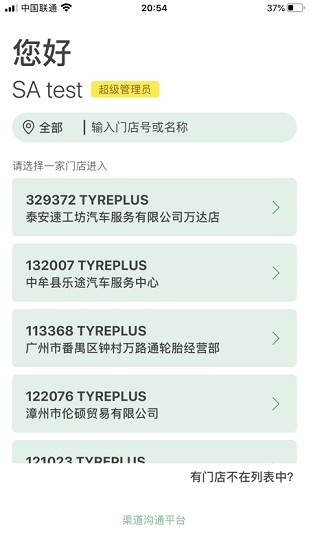 米其林馳加渠道溝通平臺 v3.0.7 安卓版 3