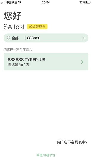 米其林馳加渠道溝通平臺 v3.0.7 安卓版 1