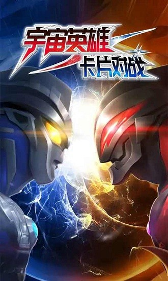 宇宙英雄卡片對戰(zhàn)免廣告版 v2.1 安卓版 2