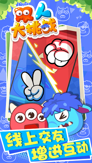 双人大挑战 双人大挑战下载