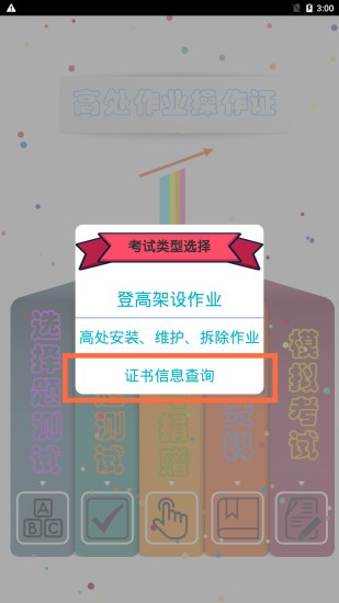 高處作業(yè)操作證 v3.1 安卓版 0