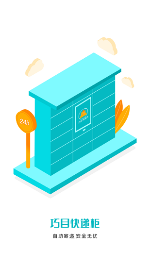 巧目快遞柜app下載