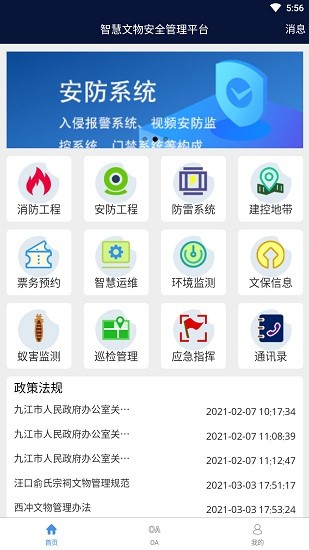江西智慧文物安全管理平臺(tái) v1.0.0 安卓版 1