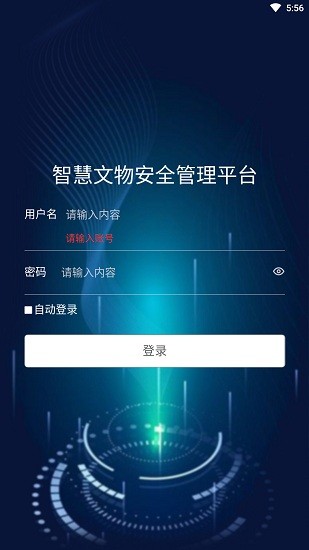 江西智慧文物安全管理平臺(tái) v1.0.0 安卓版 3