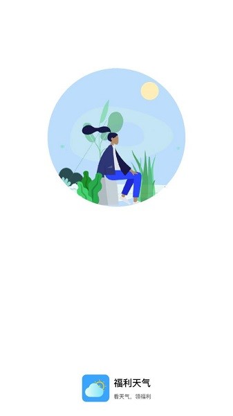 福利天氣app v1.0.0 安卓版 2