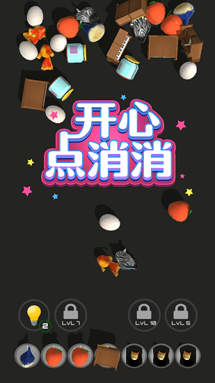 開(kāi)心點(diǎn)消消游戲 v1.0.0 安卓版 0