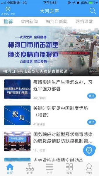 梅河口大河之聲官方 v1.2.4 最新版 0