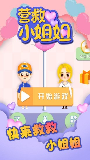 營救小姐姐手機(jī)版 v1.5.2 安卓版 2