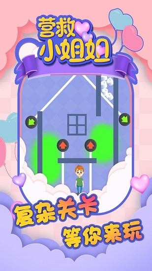 營救小姐姐下載