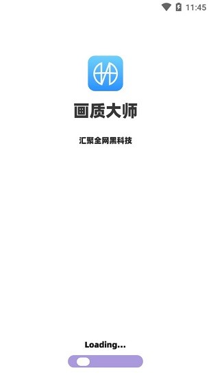 畫質(zhì)大師4.0永久使用最新版 v4.0 官方安卓正式版 3