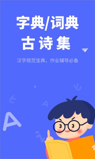 小學(xué)生漢語字典電子版 v1.10102.3 安卓版 0