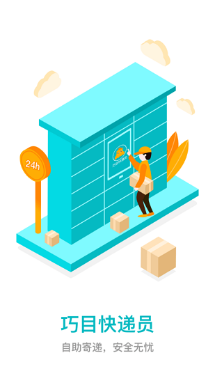 巧目快遞員app下載