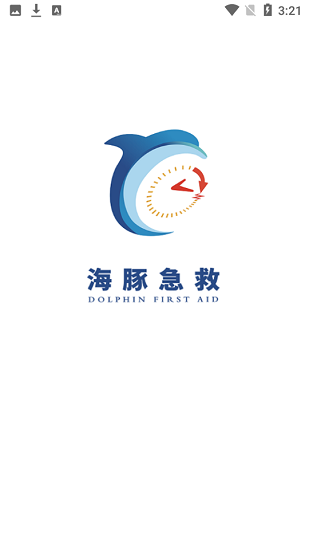 海豚急救求助軟件 v1.2.2 安卓版 0