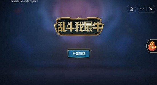 亂斗我最牛最新版 v2.0 安卓版 2