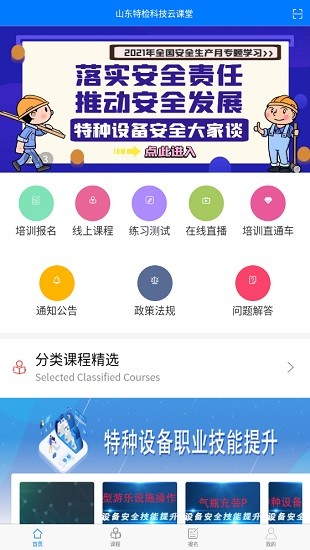 山東特檢科技云課堂app v1.4.1 安卓版 0