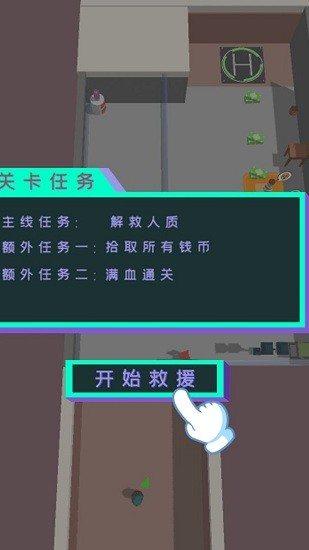 救援突击小队 v2.0 安卓版0