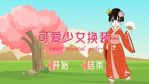 可愛少女換裝游戲下載