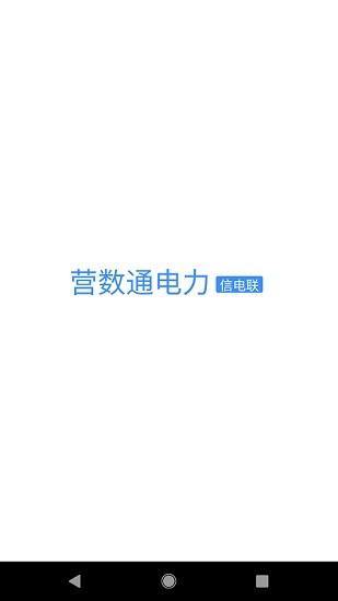 營數(shù)通電力 v1.4.6.04 安卓版 0