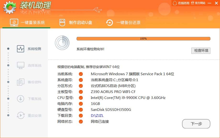 裝機(jī)助理(一鍵重裝系統(tǒng)軟件) v3.4.21.7 最新版 3
