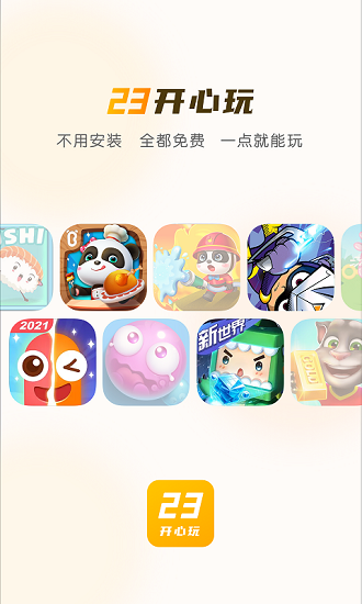 23開心玩游戲樂園 v1.2.5.0 免費安卓版 0