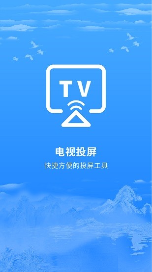 智能投屏app v2.0.3 安卓版 0