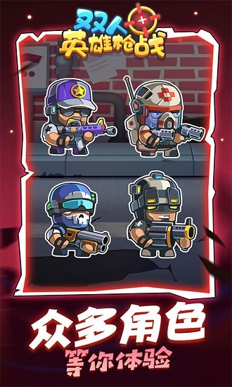 雙人英雄槍戰(zhàn)游戲 v1.0.3 安卓版 0