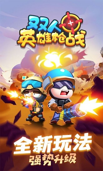 雙人英雄槍戰(zhàn)游戲 v1.0.3 安卓版 1