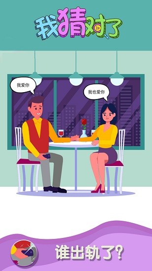 我猜对了 我猜对了手游