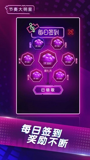 節(jié)奏大明星最新版 v1.0 安卓版 1