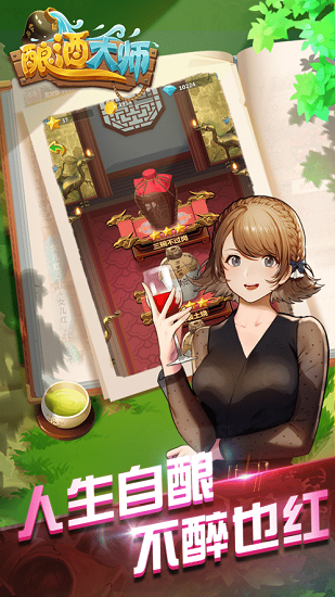 釀酒大師手機(jī)版 v1.0.070900 安卓版 0