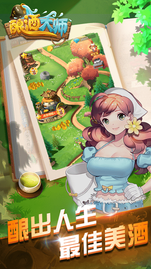 釀酒大師手機(jī)版 v1.0.070900 安卓版 1