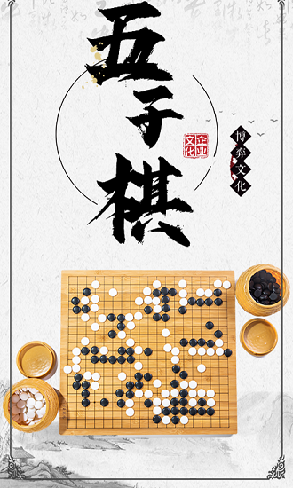 中國(guó)五子棋大師 v1.1.4 安卓版 0