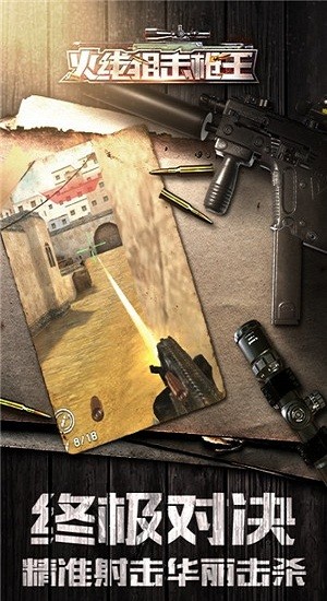 火線狙擊槍王 v0.0.1 安卓版 0