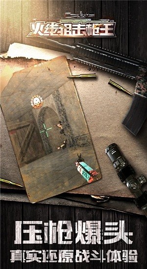 火線狙擊槍王 火線狙擊槍王手游