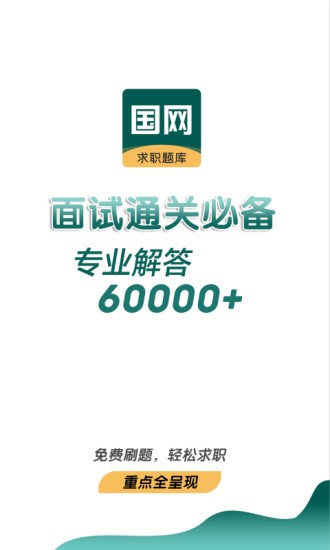 能源電力招聘考試 v1.0.0.4 安卓版 0