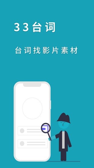 三三臺(tái)詞app(通過臺(tái)詞找影片素材) v1.0.5官方安卓版 3