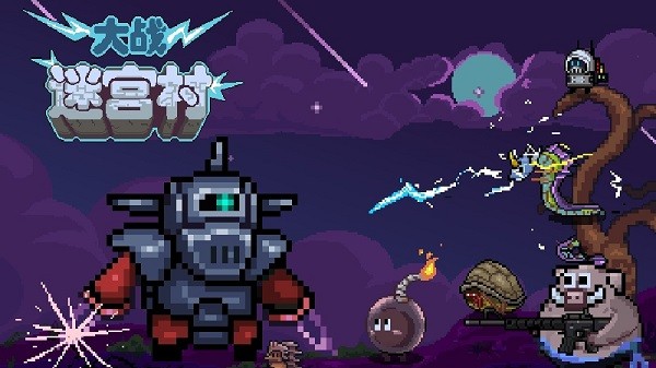 大戰(zhàn)迷宮村下載