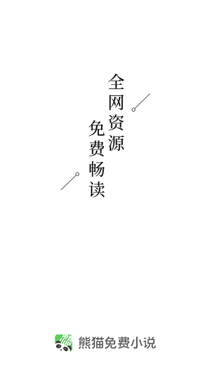 熊貓免費(fèi)閱讀小說大全 v1.0.1 安卓版 0