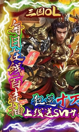 三國(guó)OL手游 v1.0.3.260 安卓版 0