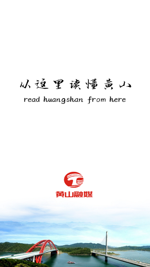 黄山区融媒体平台app 黄山区融媒体中心下载