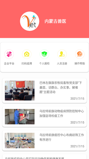 內(nèi)蒙古獸醫(yī)檢疫申報 v1.7.1 安卓版 2