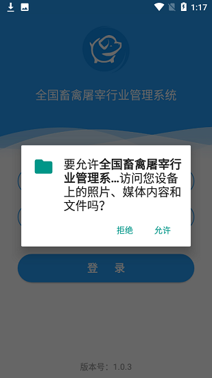 全國畜禽屠宰行業(yè)管理系統(tǒng) v1.0.3 安卓版 0