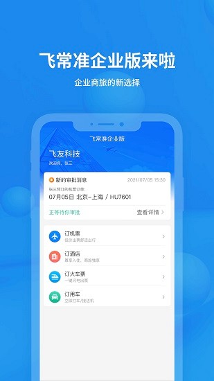 飛常準企業(yè)版app v1.0.0 安卓版 0