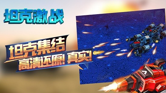 坦克激戰(zhàn)最新版 v2.0.11 安卓版 1