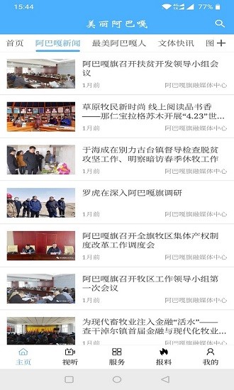 美麗阿巴嘎旗app最新版 v1.2.9 安卓版 3