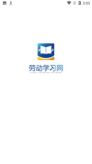 余姚勞動學(xué)習(xí)網(wǎng) v1.1.5 安卓版 2