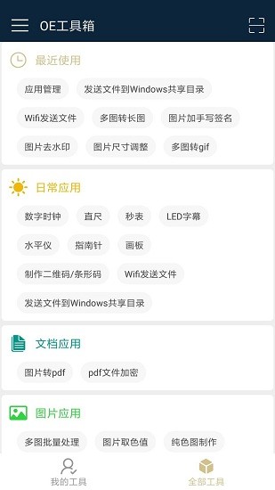 OE工具箱 v1.5 安卓版 1