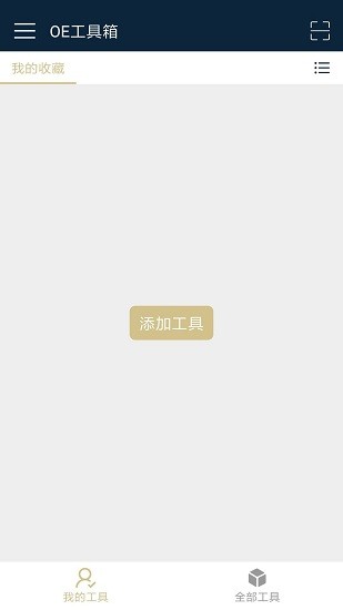 OE工具箱 OE工具箱app