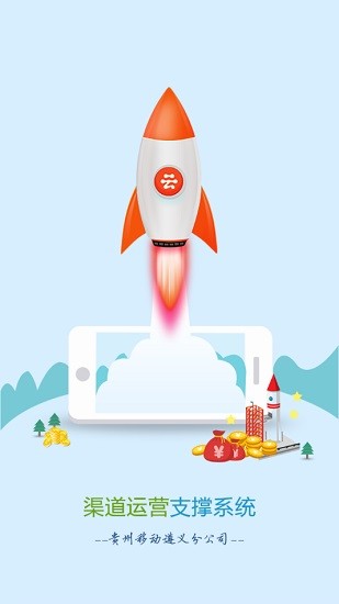 渠道運(yùn)營(yíng)支撐系統(tǒng)下載 渠道運(yùn)營(yíng)支撐系統(tǒng)app