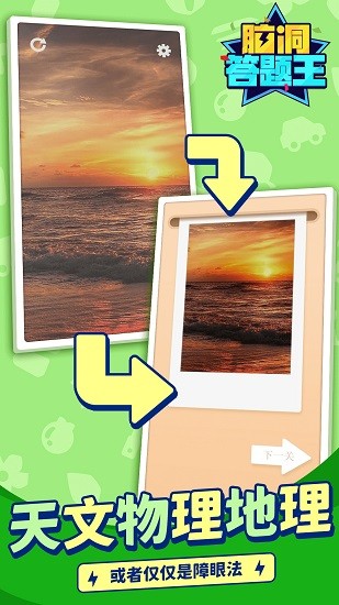 腦洞答題王最新版3